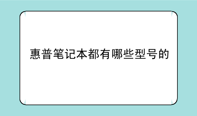 惠普笔记本都有哪些型号的