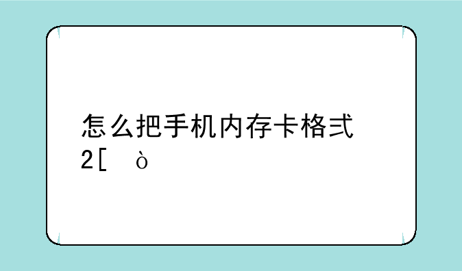 怎么把手机内存卡格式化？