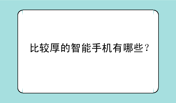 比较厚的智能手机有哪些？