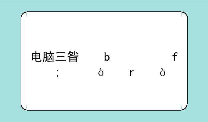 电脑三星显示器怎样开机？