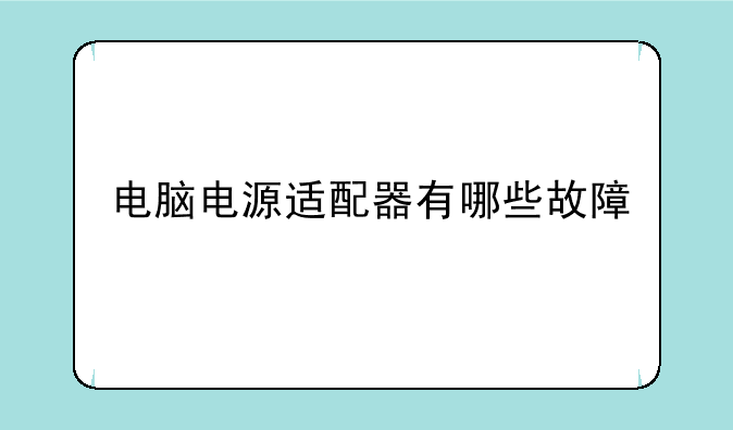 电脑电源适配器有哪些故障