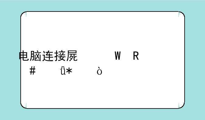 电脑连接屏幕用什么驱动？
