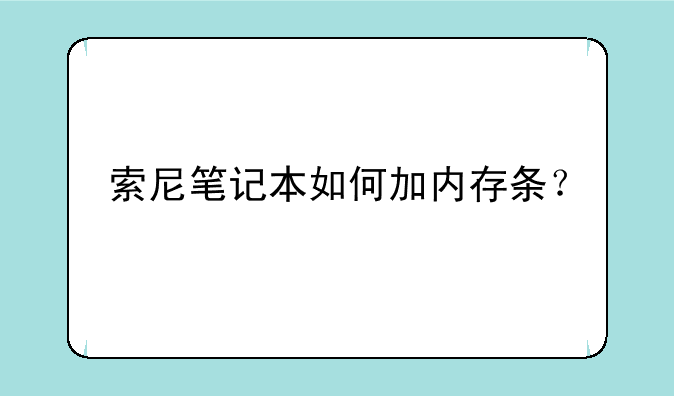 索尼笔记本如何加内存条？