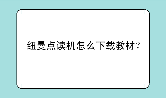 纽曼点读机怎么下载教材？
