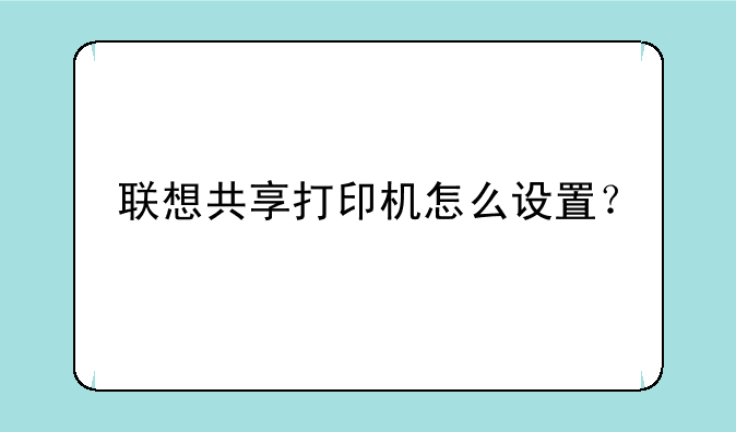 联想共享打印机怎么设置？