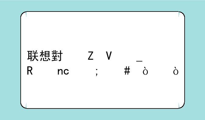 联想小新数字键盘怎么开？