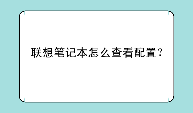 联想笔记本怎么查看配置？