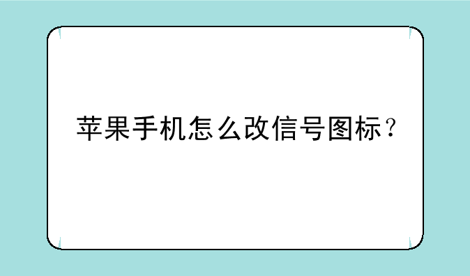 苹果手机怎么改信号图标？