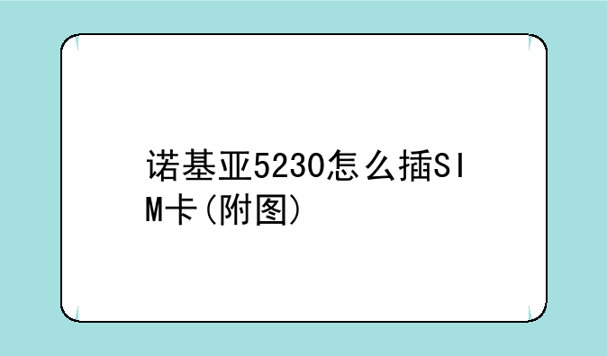 诺基亚5230怎么插SIM卡(附图)