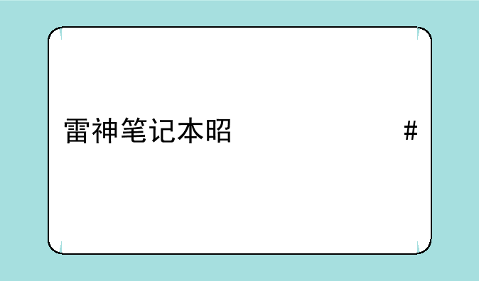 雷神笔记本是什么牌子的？