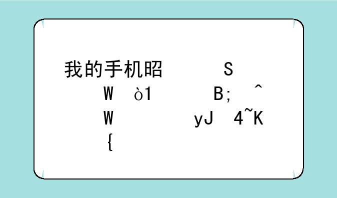 我的手机是联想a700e，root后无法使用3G上网
