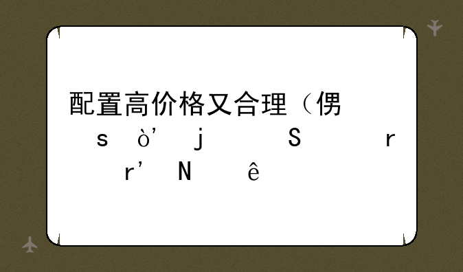配置高价格又合理（便宜）的笔记本有哪些