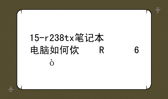 15-r238tx笔记本电脑如何使用sd卡？