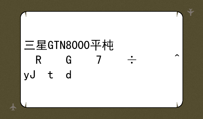 三星GTN8000平板电脑不能使用WIFI？