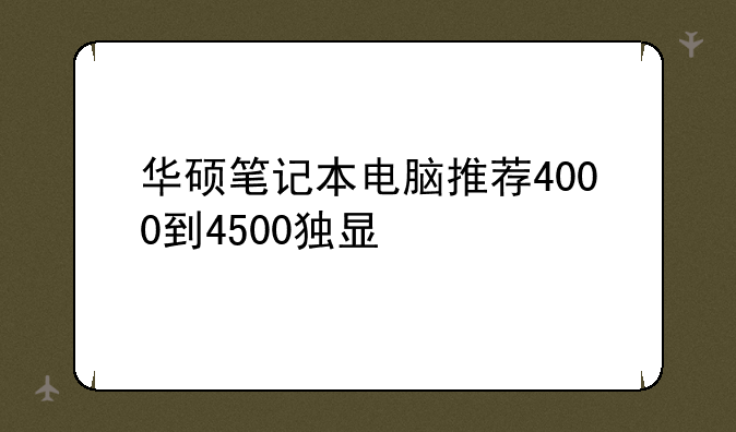 华硕笔记本电脑推荐4000到4500独显