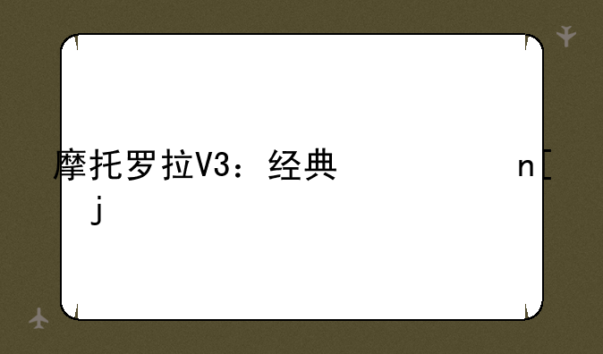 摩托罗拉V3：经典翻盖的版本家族