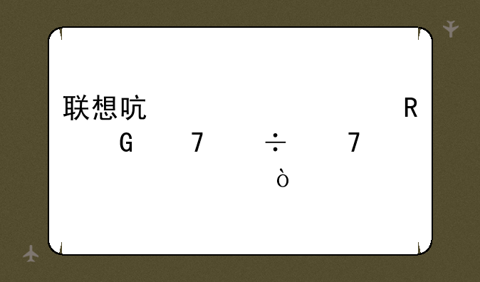 联想启天m6900电脑不能重装系统？