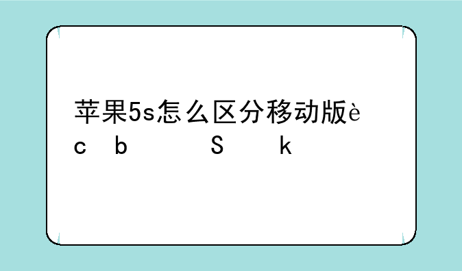 苹果5s怎么区分移动版还是联通版