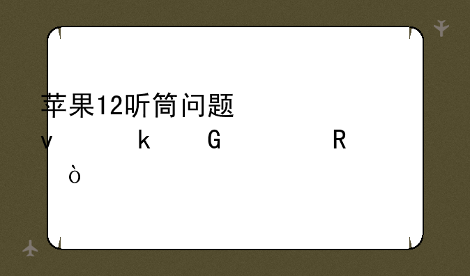 苹果12听筒问题修主板多少费用？