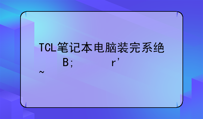 TCL笔记本电脑装完系统后没有声音