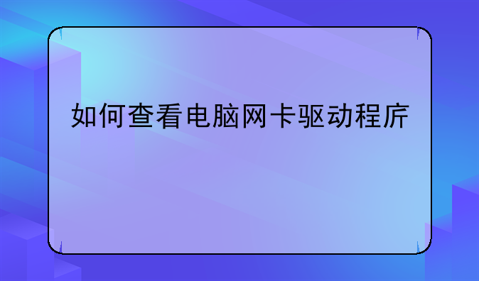 如何查看电脑网卡驱动程序版本？
