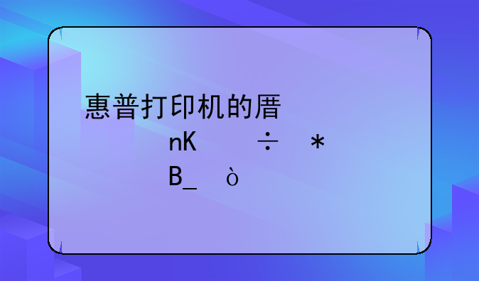 惠普打印机的原装墨盒能加墨吗？