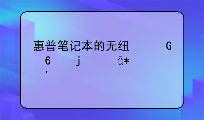惠普笔记本的无线网卡的驱动安装