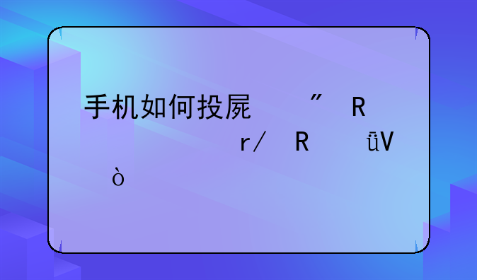 手机如何投屏到电视上看电影啊？