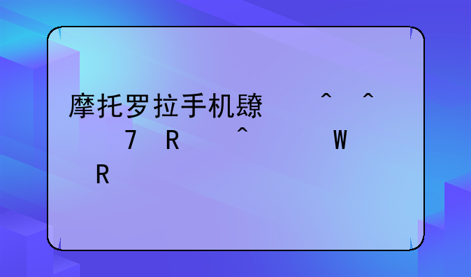 摩托罗拉手机长时间不用无法解锁