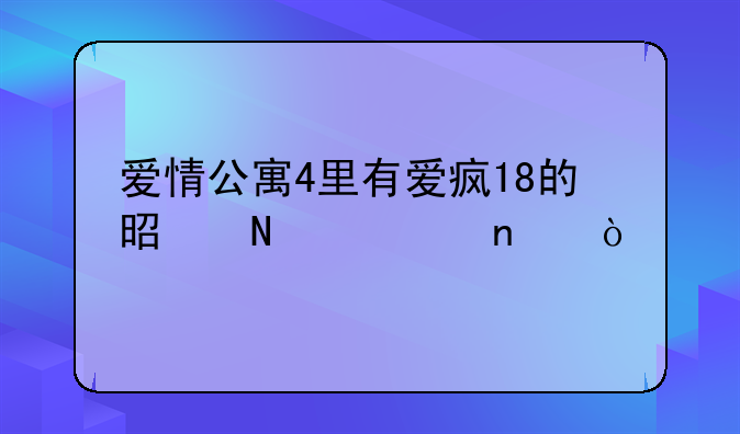 爱情公寓4里有爱疯18的是哪一集？