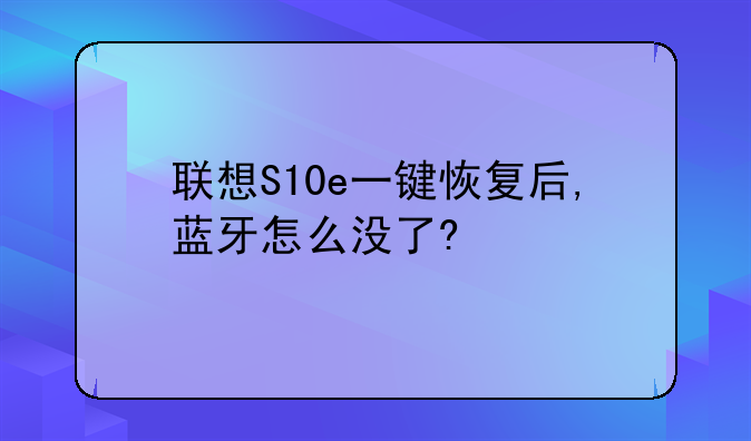 联想S10e一键恢复后,蓝牙怎么没了?