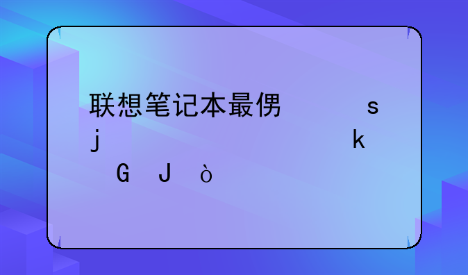 联想笔记本最便宜的大概多少钱？
