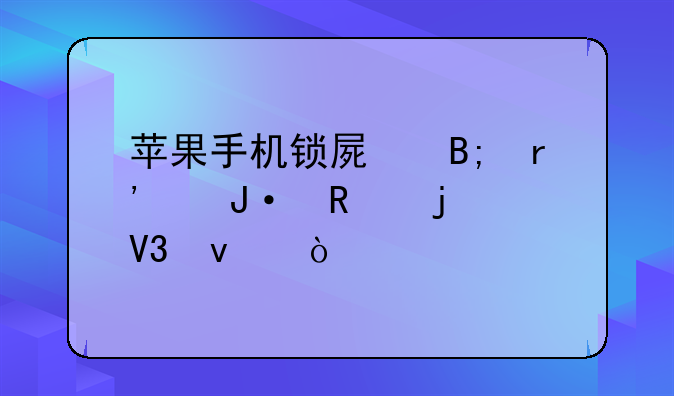苹果手机锁屏后有个播放的界面？