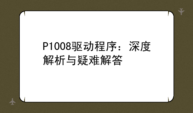 P1008驱动程序：深度解析与疑难解答