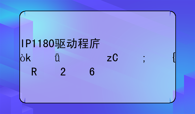 IP1180驱动程序：深度解析与实用指南