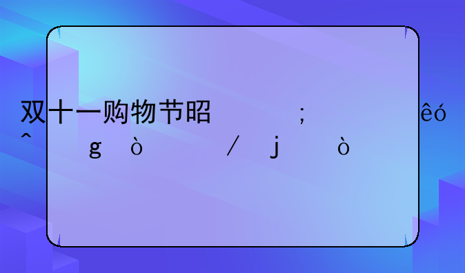 双十一购物节是从什麼时候开始的？