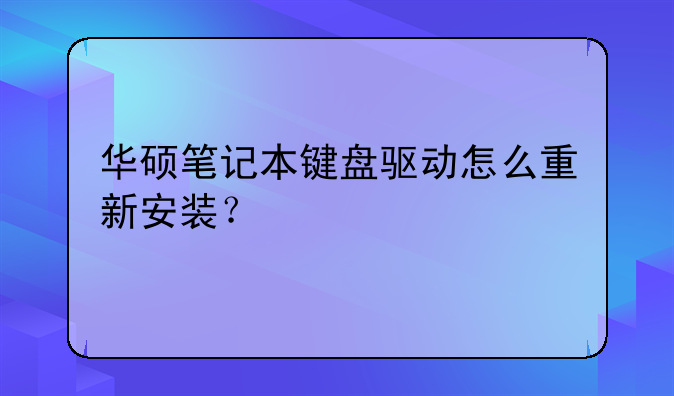华硕笔记本键盘驱动怎么重新安装？