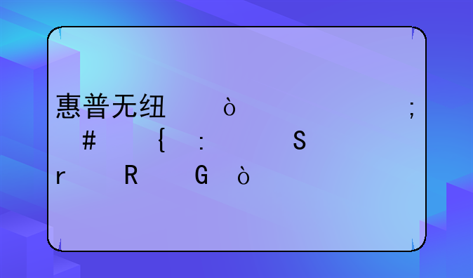 惠普无线鼠标怎么连接笔记本电脑？