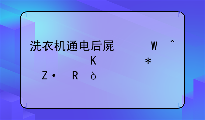 洗衣机通电后屏幕闪几秒自动断电？