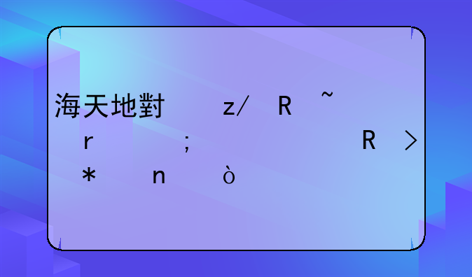 海天地小型收音机怎样调电台节目？