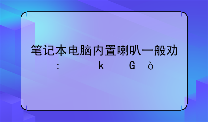 笔记本电脑内置喇叭一般功率多少？