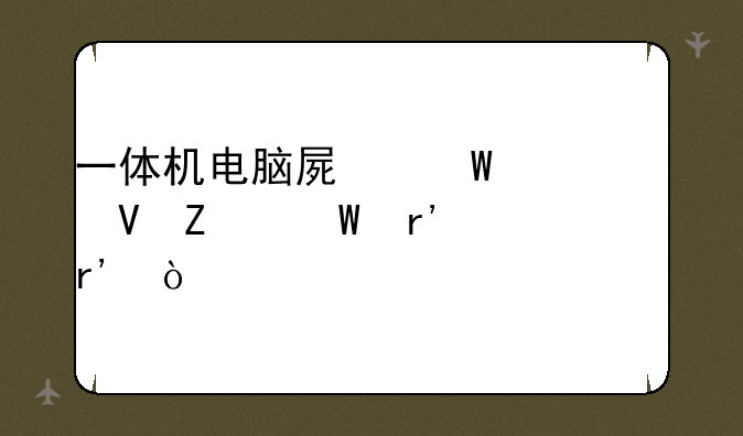 一体机电脑屏幕亮度调整方法有没有？