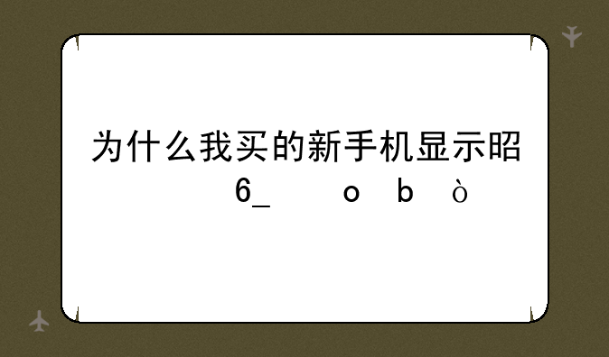 为什么我买的新手机显示是河南洛阳？
