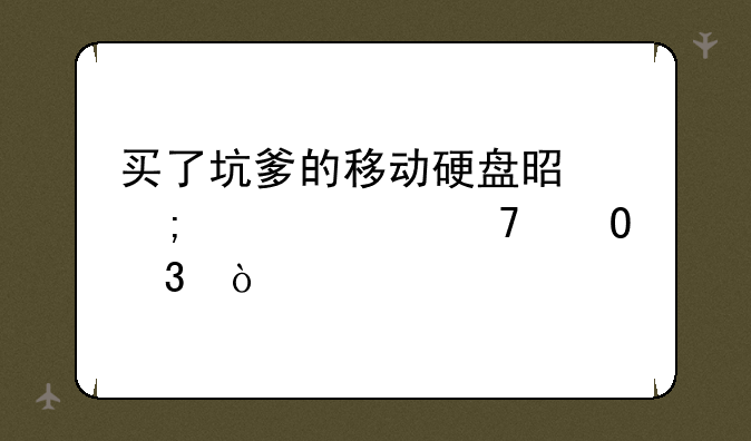 买了坑爹的移动硬盘是怎样一种体验？