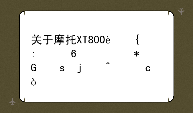 关于摩托XT800连接G卡移动网络的问题！