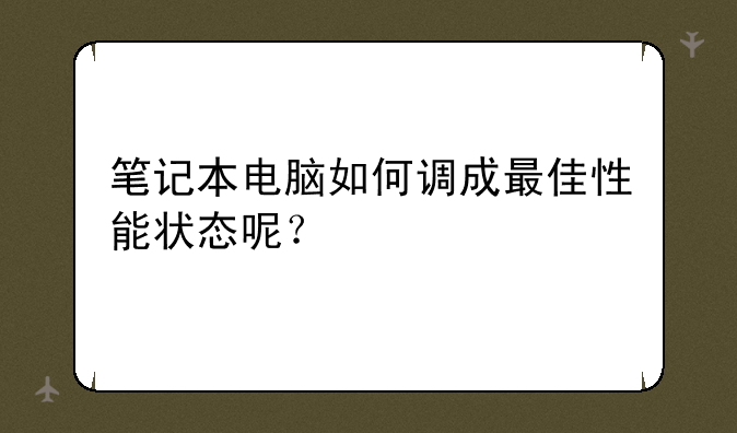 笔记本电脑如何调成最佳性能状态呢？