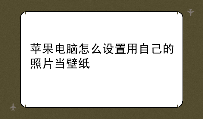 苹果电脑怎么设置用自己的照片当壁纸