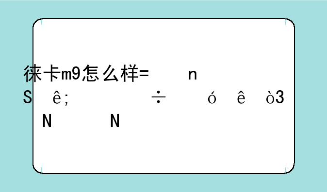 徕卡m9怎么样?相比于佳能尼康，买哪个品牌单反更好？