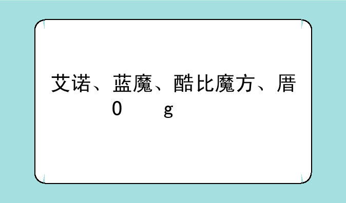 艾诺、蓝魔、酷比魔方、原道这几个牌子口碑谁最好？