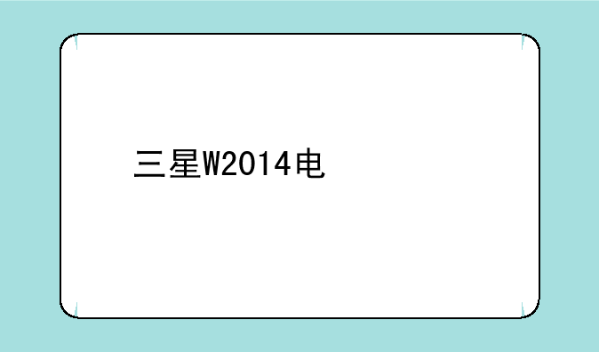 三星W2014电信版现在的最新价格是多少钱呢？